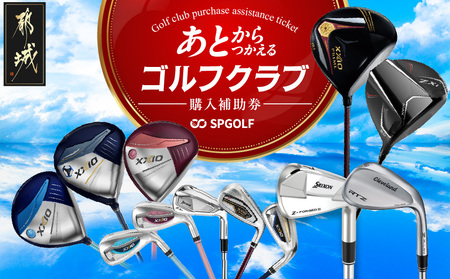 【先行受付】ゴルフクラブ購入補助券 3,000円_GC-C701_(都城市) ダンロップ ゼクシオ スリクソン クリーブランド チケット クーポン 購入補助券 アイアン ドライバー フェアウェイウッド ハイブリッド ウエッジ 最新モデル