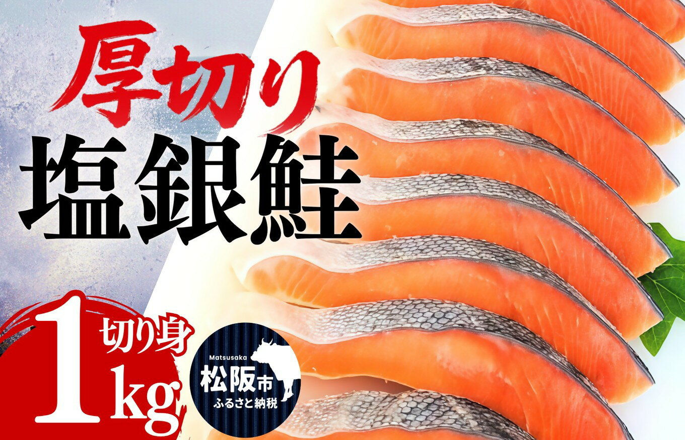 【ふるさと納税】塩銀鮭 切り身 厚切り1kg 〈バラ凍結〉 定塩仕立て サーモン 銀鮭 塩銀鮭 シャケ 切身 さけ サケ 冷凍 弁当 おかず 惣菜 弁当 海鮮 魚介 焼くだけ 家庭用【豊田冷凍】