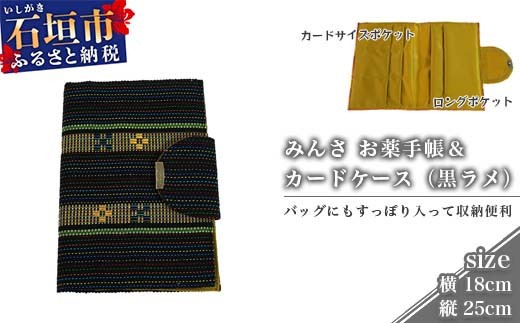 
みんさ お薬手帳＆カードケース（黒ラメ）AI-35-2
