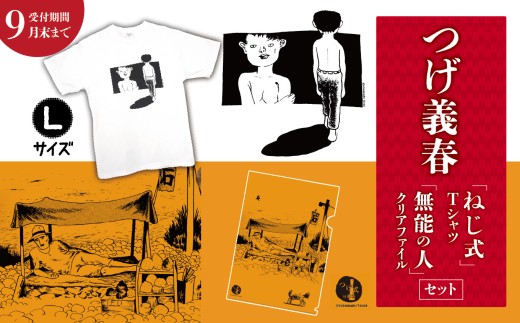 つげ義春 ねじ式 Tシャツ （ Lサイズ ）  無能の人 クリアファイル セット  | A4 つげ義春と調布 公式グッズ 服 文房具  調布 東京都