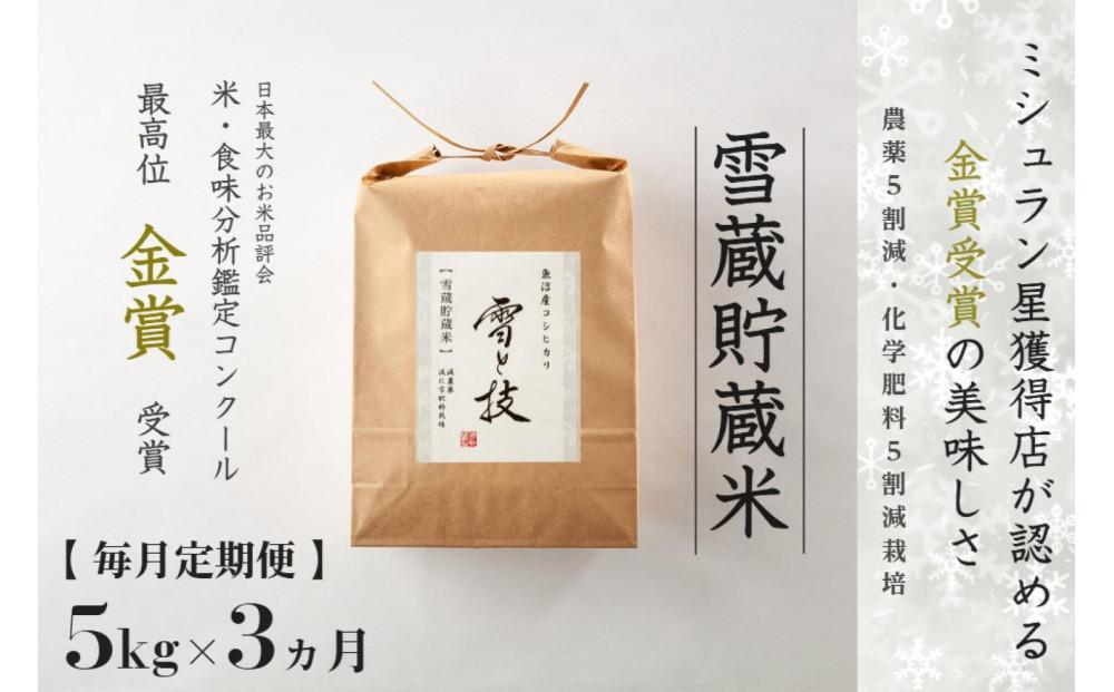 【令和7年産 】 定期便 5kg ×3ヶ月 雪蔵貯蔵米 金賞受賞 魚沼産コシヒカリ 雪と技 農薬5割減・化学肥料5割減栽培 藤ノ木株式会社