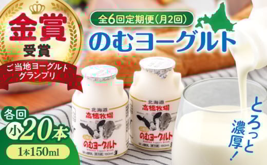 【全6回(月2回)定期便】ミルク工房 のむヨーグルト 小（150ml×20本）《喜茂別町》【ニセコリゾート観光協会】 ヨーグルト 飲むヨーグルト 牛乳 冷蔵配送 [AJAI073]