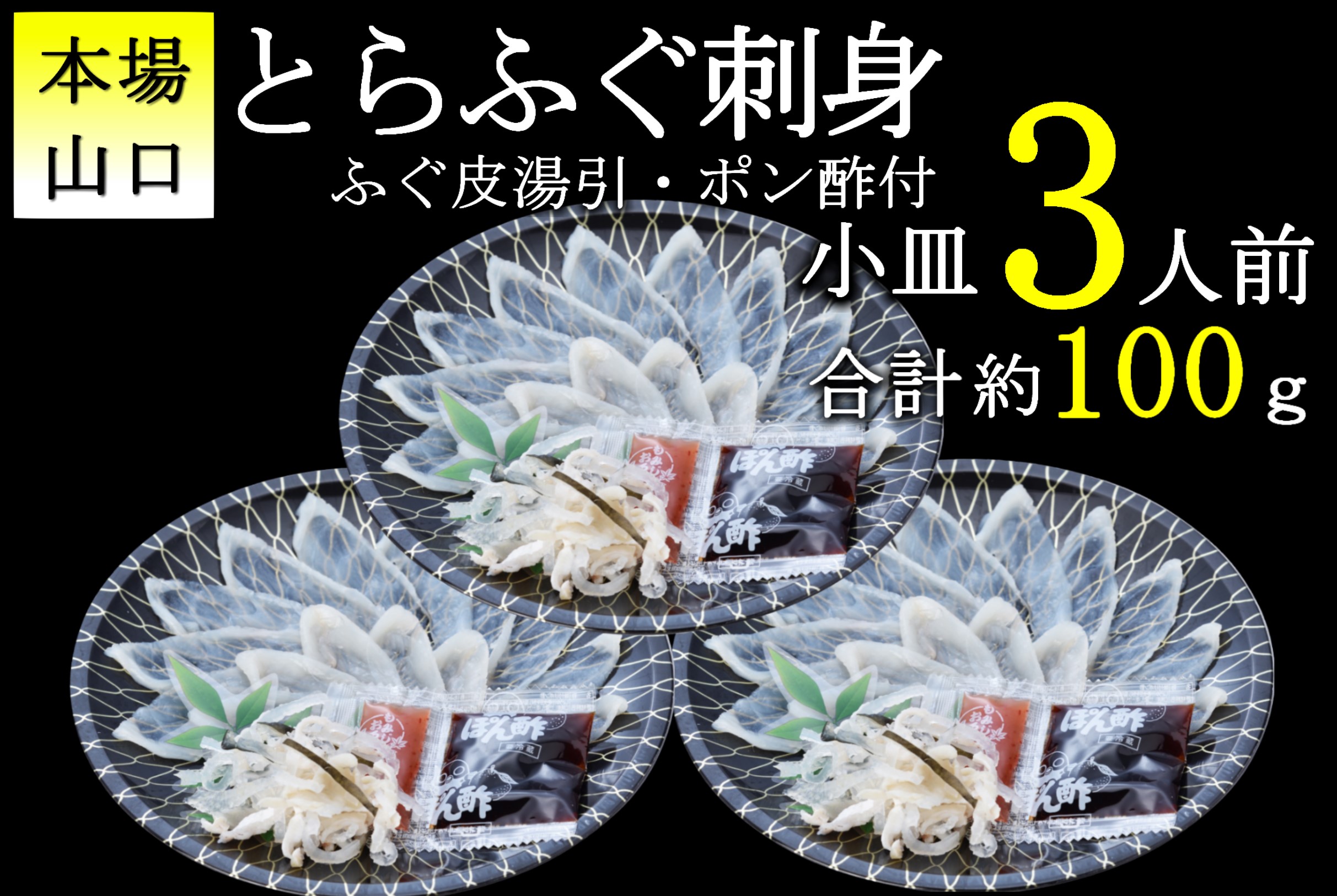 (10103)とらふぐ 刺身 3人前 1人前 × 3皿 小皿 小分け ふぐ刺し 海鮮 冷凍 