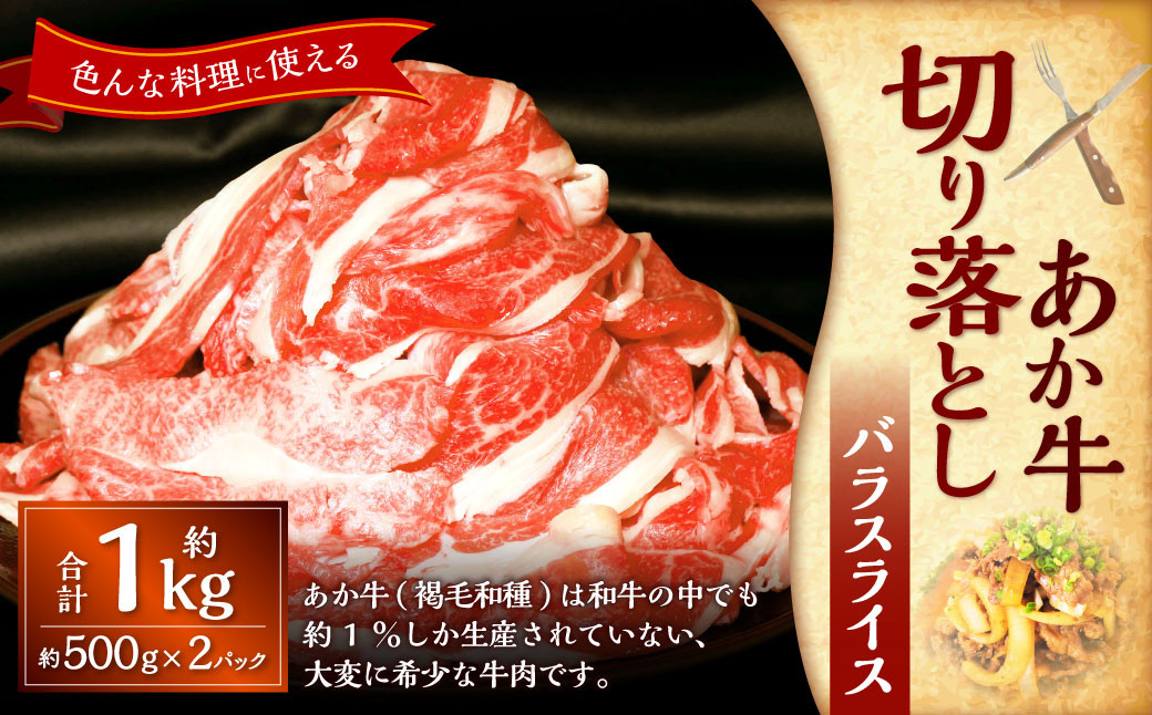 
            熊本和牛あか牛切り落とし約1kg（約500g×2） あか牛 肉 お肉 牛肉 バラ バラ肉 カルビ 褐牛 褐毛和種 和牛 国産牛 切り落とし 切落し スライス 薄切り 熊本県 上天草市 冷凍
          