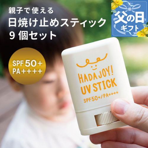 【父の日】HADAJOY 日焼け止めスティック 9個セット【SPF50+ PA++++ UV耐水性★★ 無香料 スポーツ アウトドア にも】 trp0002f