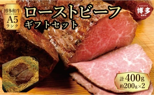 【セット】博多和牛A5ランク　ローストビーフギフトセット約200g×2個