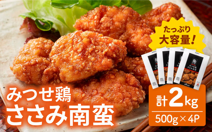 
            ＜いつものお弁当に新提案！＞みつせ鶏ささみ南蛮2kg（500g×4パック）鶏肉 鶏 とり おかず から揚げ からあげ ささみ 南蛮 吉野ヶ里/ヨコオフーズ [FAE114]
          