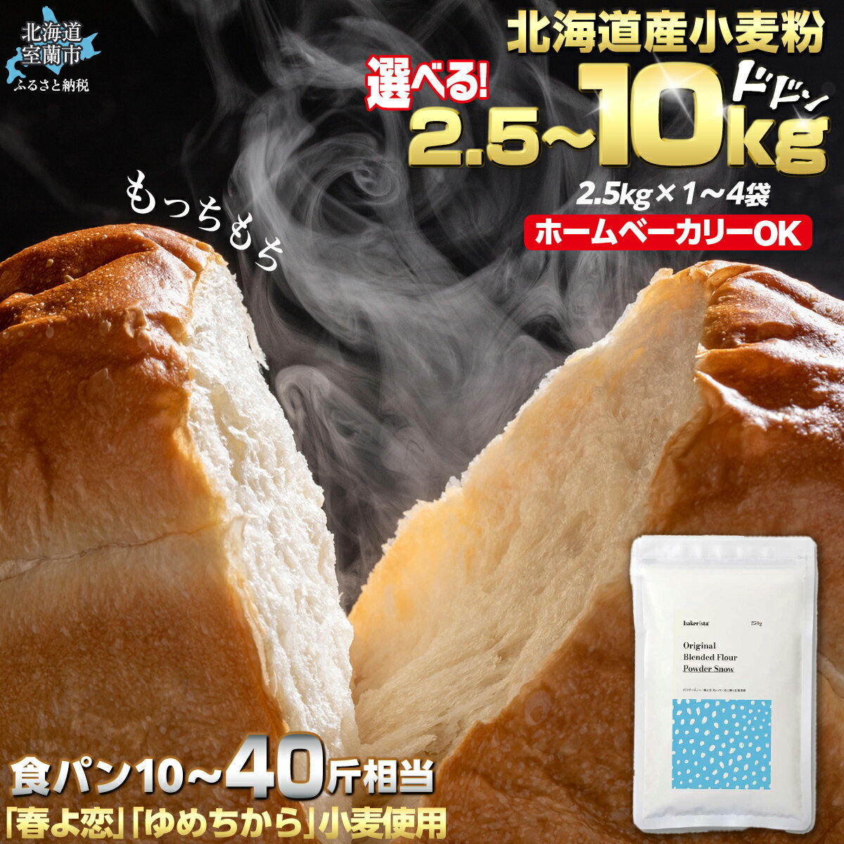 【ふるさと納税】北海道産 「春よ恋」「ゆめちから」ブレンド小麦粉 パウダースノー（パン用強力粉）選べる 2.5kg ～ 10kg 【 ふるさと納税 人気 おすすめ ランキング 小麦 小麦粉 粉 春よ恋 ゆめちから パン用 強力粉 国産 北海道産 北海道 室蘭市 送料無料 】 MROBI009