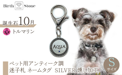 ｅｊブランド『　i-LACQ　』アイ・ラシク ペット用アンティーク調　迷子札　ネームタグ SILVER　燻し加工　Sサイズ　10月　トルマリン ALPDL022_10