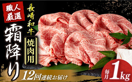 【12回定期便】 焼肉用 約1kg  [DBK025] 牛肉 焼肉 定期便
