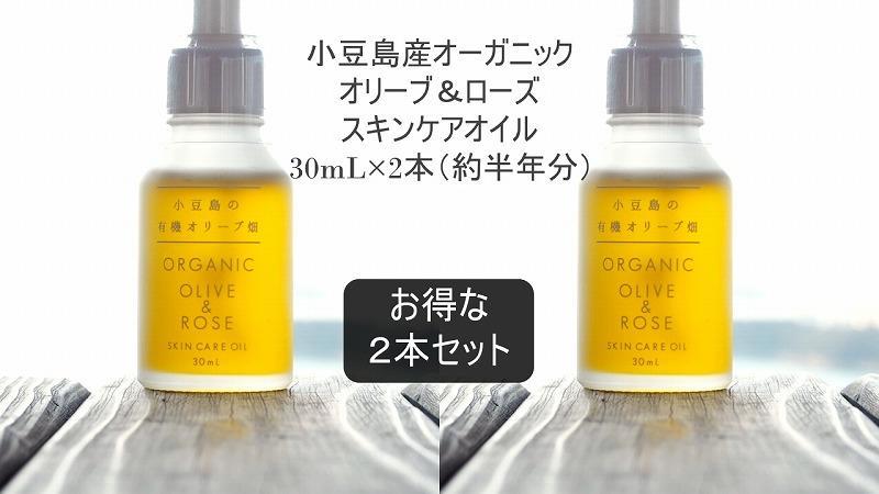 小豆島産オーガニックオリーブ＆ローズスキンケアオイル30mL×2本セット　国産有機植物由来100%