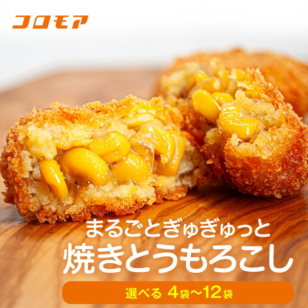【ふるさと納税】コロモア まるごとぎゅぎゅっと焼きとうもろこし 320g(8個入り）4〜12袋 サンマルコ食品(株) | コロッケ じゃがいも ポテト コーン エスコン 冷凍食品 冷凍コロッケ 北海道 津別町 送料無料