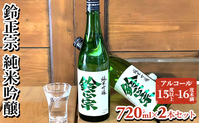 
            鈴正宗 純米吟醸　720ml×2本セット
          