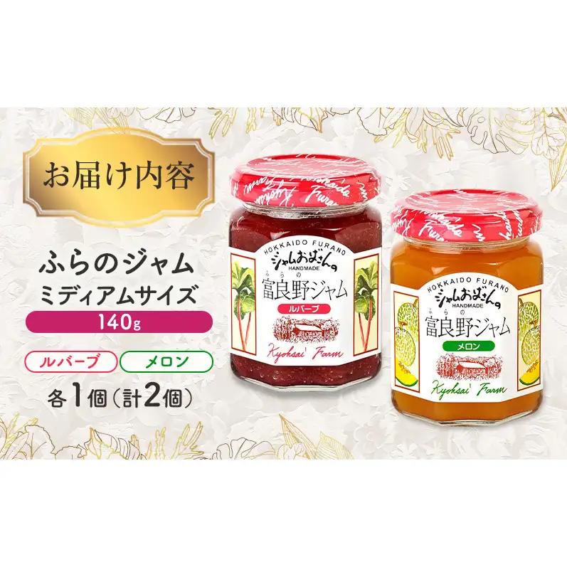 ◆ふらのジャム園◆ ジャム 2種（ ルバーブ/メロン ）各1個 [ 無加水 ジャム 果物 フルーツジャム セット 詰め合わせ 富良野ジャム 北海道 ]