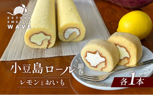 【 小豆島 】小豆島ロール 細巻 （レモンとおいも） スイーツ デザート ロールケーキ ケーキ レモン 檸檬 柑橘 イモ 芋 いも 贈り物 ギフト 香川 香川県 土庄 土庄町