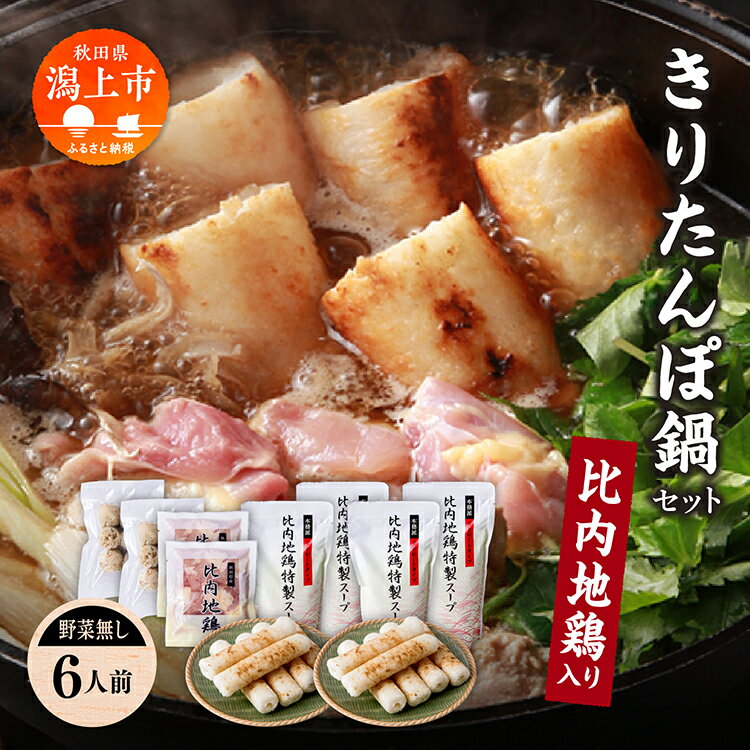 【ふるさと納税】 《冷凍発送》きりたんぽ鍋（野菜無し）6人前 肉厚 きりたんぽ 鍋 郷土料理 比内地鶏 スープ 名物 たんぽ 冷凍 セット お手軽 炭火焼 あきたこまち 6人 グルメ お取り寄せ おすそわけ おすすめ ふるさと 潟上市 秋田 送料無料 【秋田味商】