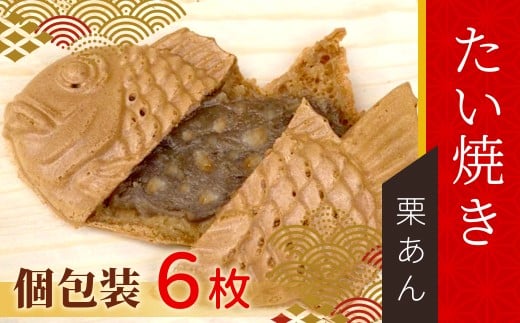 さくさく・ほくほく！栗のつぶつぶがたっぷり！ たい焼き 栗あん 6枚入り 6000円 たい焼き 和菓子