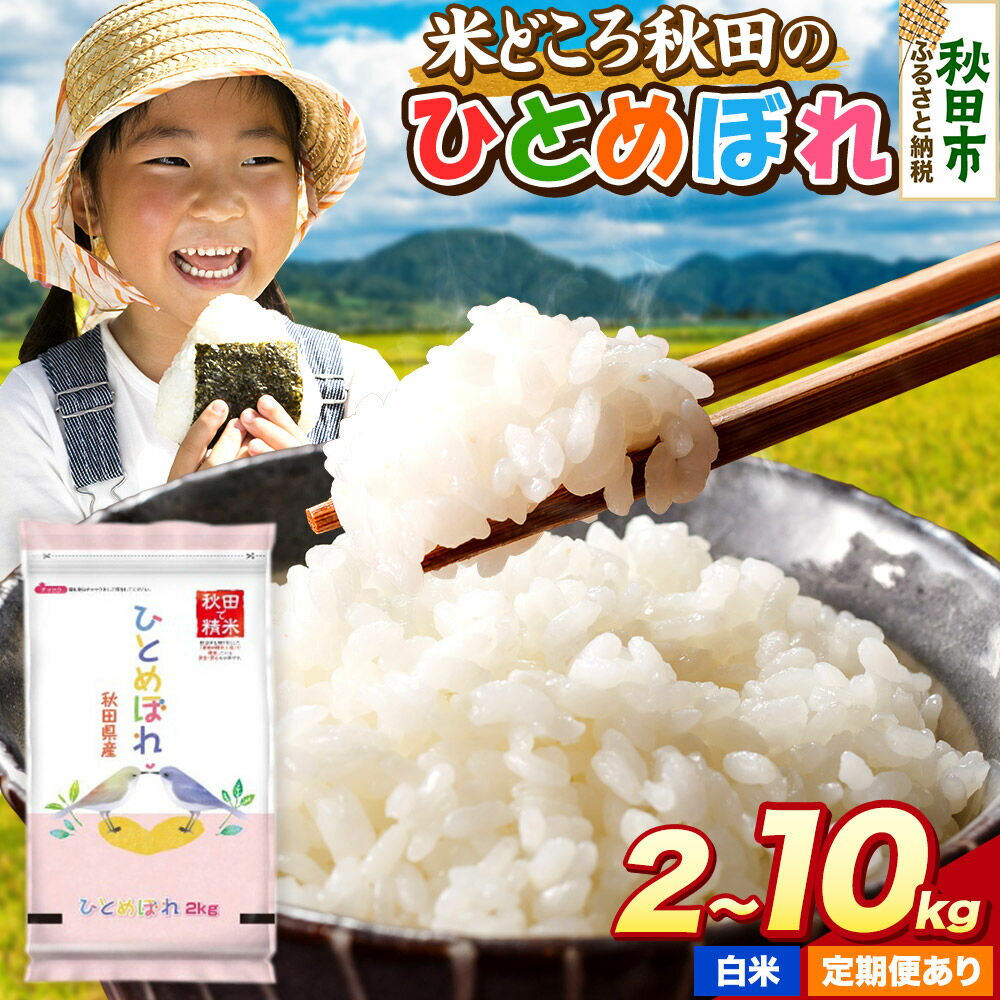【ふるさと納税】米 ひとめぼれ【選べる 容量（2kg〜10kg）×お届け回数】米どころ秋田県産 令和7年産 精米 2kg袋 小分け [米 お米 こめ 白米 精米 ブランド米 小分け ご飯 ごはん 米どころ 秋田県産 2kg袋]