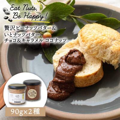 ふるさと納税 糸島市 国産ピーナッツバター/チョコ&amp;キャラメル ココナッツ 90g いとしまコンシェル[ASJ025]