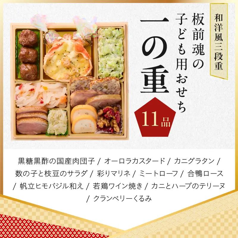 おせち「板前魂の子ども用おせち」和洋風 三段重 43品 3人前 6.8寸 ハンバーグ＆キャラクターまん3種 付き【年内発送】