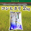 【ふるさと納税】【令和6年産新米】コシヒカリ　2kg【新米　有機栽培　安心　美味しい　おにぎり　5000円以下】(BD001)