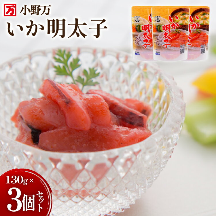 【ふるさと納税】 いか明太子 130g 3個セット [小野万 宮城県 気仙沼市 20565709] 魚 魚介類 いか イカ 塩辛 イカ塩辛 イカ明太 いか明太 イカめんたい いかめんたい 明太子 おかず 酒の肴 おつまみ ご飯のお供 冷蔵