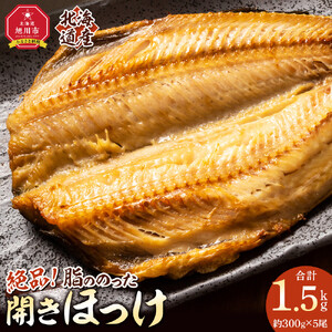 絶品脂ののった 北海道産 開きほっけ 約1.5kg (約300g×5尾セット) | ほっけ_01702