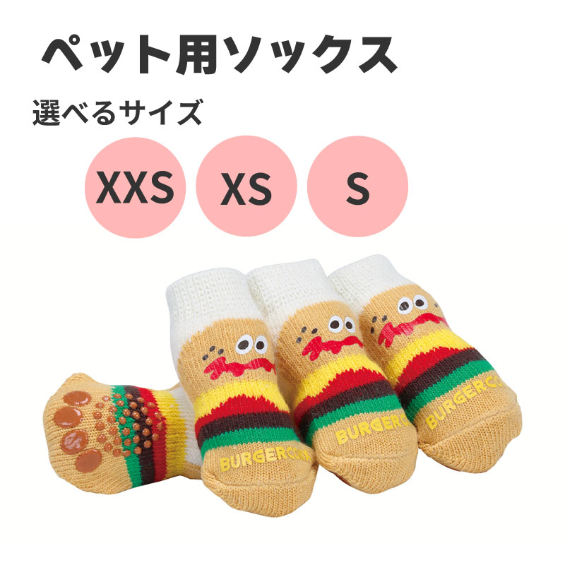 【ふるさと納税】 ペット ソックス 【選べるサイズ】 靴下 室内用 4枚入り ケガ 汚れ 防止 滑り止め付き PSOX1 バーガーコンクス 男の子 女の子 犬 ワンちゃん くつした お部屋 699405 skt203-oya