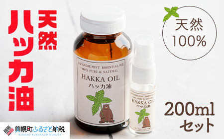 ハッカ油200mlセット【ハッカ油200ml+ハッカ油20mlスプレー】【配送不可地域：沖縄県】 AB001