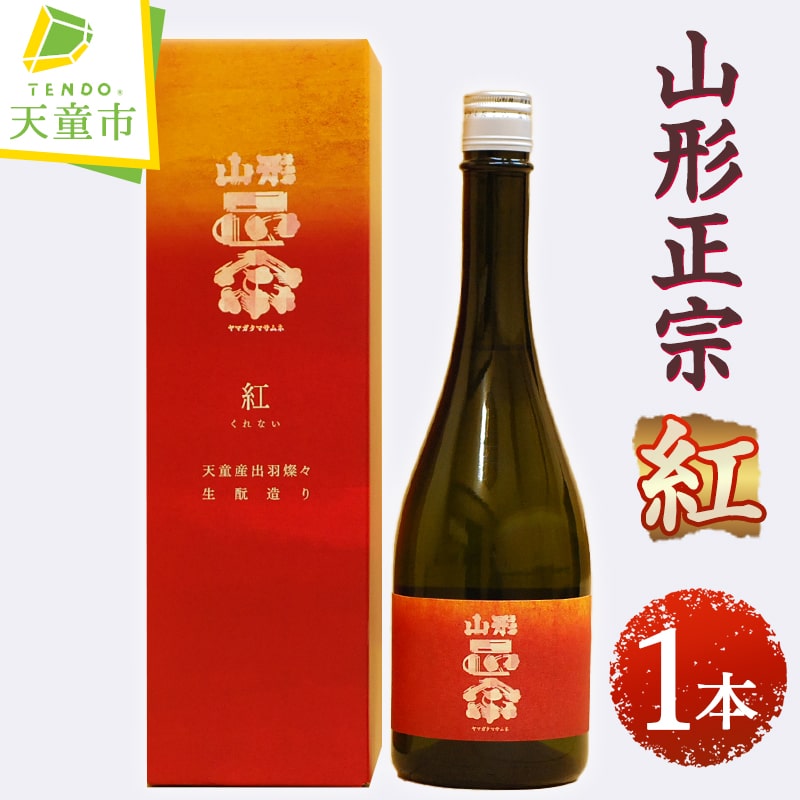 【ふるさと納税】 山形正宗 紅 720ml 1本 日本酒 地酒 純米大吟醸 出羽燦々 晩酌 ご家庭用 ギフト プレゼント お取り寄せ 冷蔵 送料無料 父の日 【 山形県 天童市 】