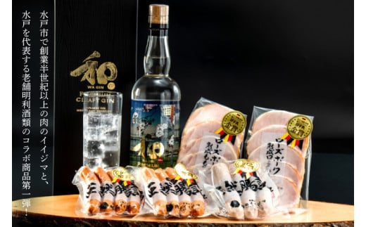 【明利酒類×肉のイイジマ】クラフトジン＆IFFA金賞シャルキュトリーセット【日本酒 清酒 アルコール ブランド牛 水戸市 茨城県】（ZZ-4）