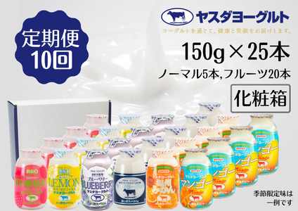 【10か月定期便】ヤスダヨーグルト ミニミニバラエティセット 150g×25本×10回 ふるさと納税限定 こだわり生乳 新鮮 濃厚 飲むヨーグルト のむよーぐると ヨーグルト 1B43141
