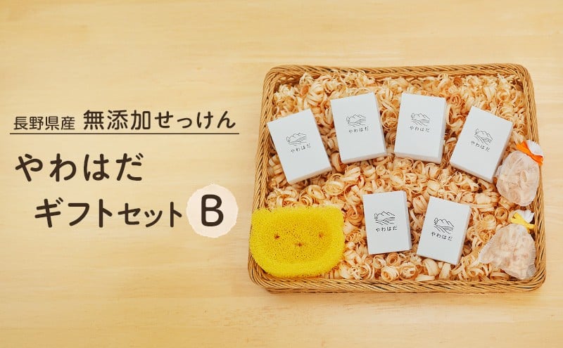 
                  【長野県産】無添加せっけん やわはだ ギフトセットB　[№5675-1027]
                