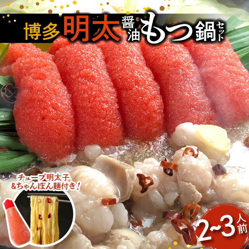 【ふるさと納税】博多 明太醤油 もつ鍋 セット 2～3人前 プリプリ 国産 小腸 牛もつ 300g 新鮮 厳選 鮮度 九州醤油 スープ ちゃんぽん付き チューブ 明太子 プチプチ 水のふるさと まるは醤油 冷凍 お取り寄せ お取り寄せグルメ 福岡県 上毛町 送料無料