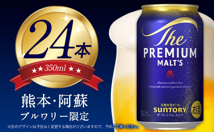 
                  ビール プレモル 350ml 24本 １ケース　生ビール 《30日以内に出荷予定(土日祝除く)》 プレミアムモルツ 阿蘇の天然水100％仕込 ザ・プレミアム・モルツ ビール ギフト お酒 アルコール 熊本県御船町 サントリー株式会社 24缶 “九州熊本産” 
                