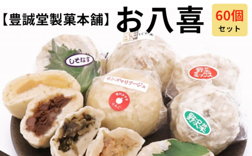 【豊誠堂製菓本舗】お八喜（60個入）