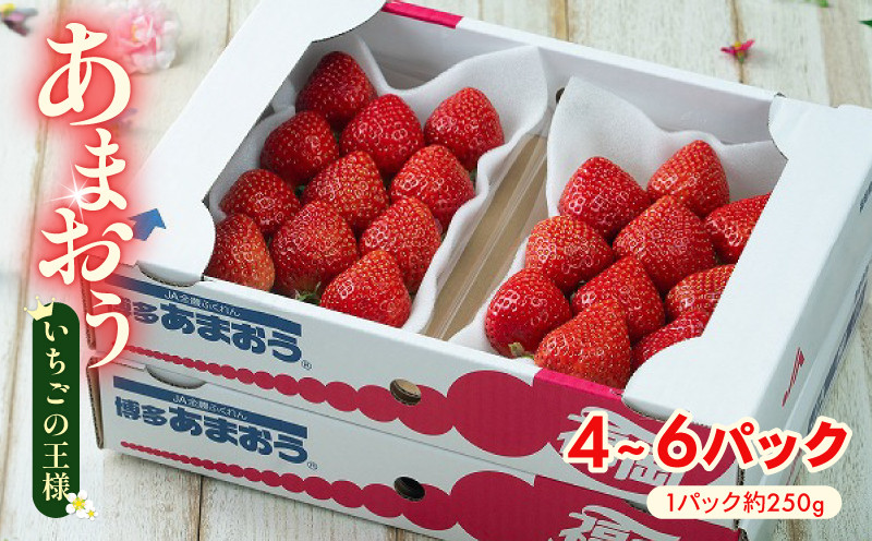 
                  【2026年2月上旬から3月末発送】【春】福岡産 あまおう 4パック 6パック 1kg以上 冷蔵 2月上旬から3月末まで順次発送 旬 いちご 苺 あまおう フルーツ 果物 くだもの スイーツ ギフト 福岡県 川崎町 ichigo strawberry 
                