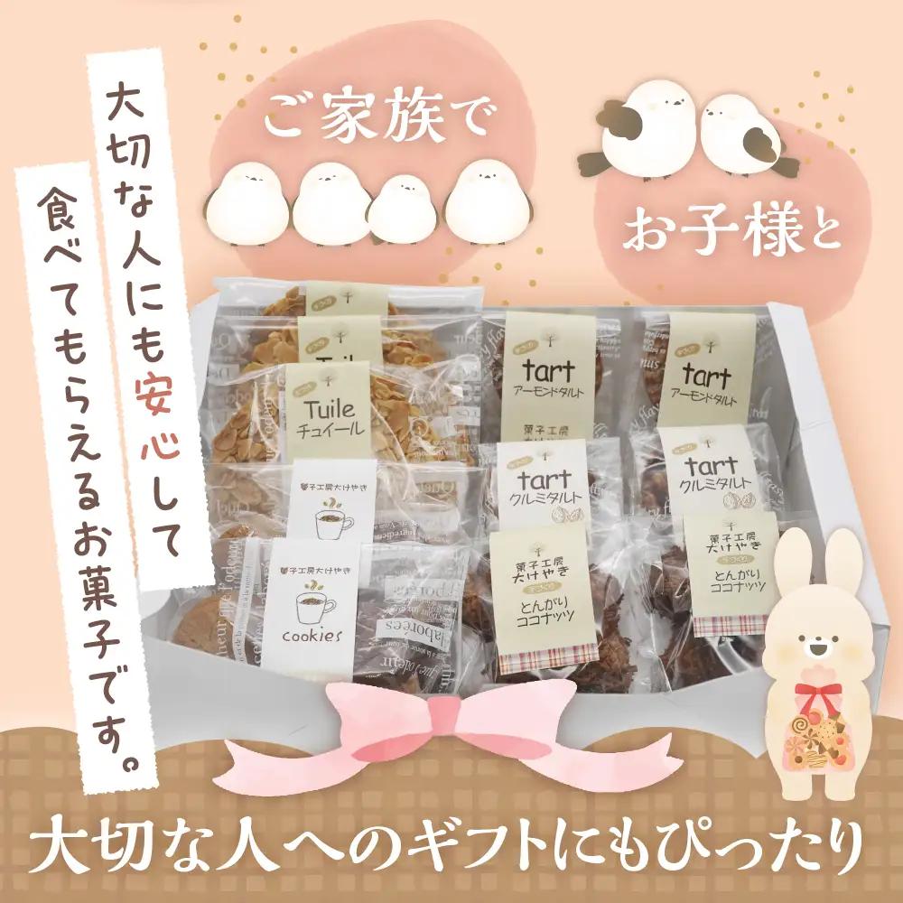 大けやきの家 焼き菓子の詰め合わせ お菓子 焼き菓子
