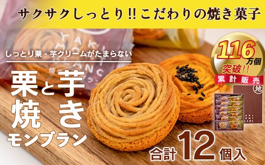 
            サブレ生地にしっとり栗・芋のクリームがたまらない「栗と芋の焼きモンブラン アソート(12個入)」　Qdr-196　／ギフト お取り寄せ 高知 四万十 四万十ドラマ モンブラン 国産栗 人参芋 東山 国産芋 さつまいも 干し芋 天日塩 和菓子 洋菓子 焼き菓子 贈りもの 手土産 熨斗 個包装 添加物不使用 白砂糖不使用

          