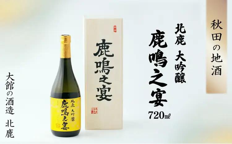 北鹿大吟醸鹿鳴之宴720ml　115P4005【 筒井商店】
