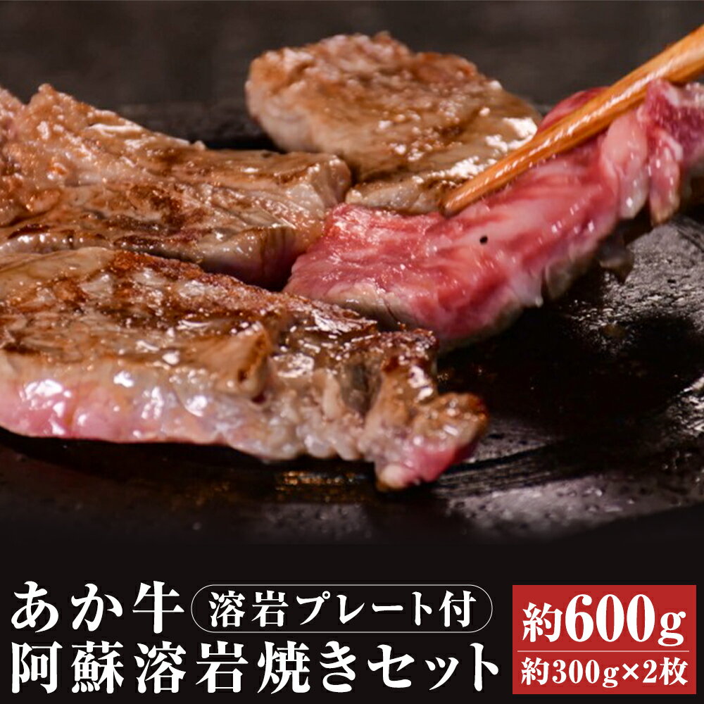 【ふるさと納税】あか牛 阿蘇溶岩焼きセット 溶岩プレート付き にんにくレモンステーキ 約300g×2枚 合計約600g レモン胡椒 にんにくレモンだれ ガーリックスパイス 和牛 あかうし セット お肉 熊本県産 九州産 冷凍 送料無料《90日以内に出荷予定(土日祝除く)》