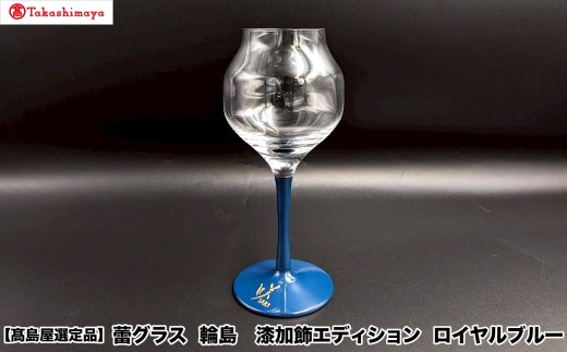 【高島屋選定品】〈咲ＳＡＫＩ〉蕾グラス　輪島　漆加飾エディション　ロイヤルブルー