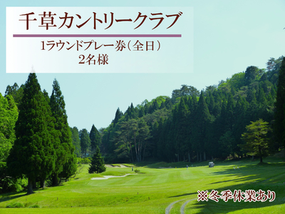 U7　千草カントリー【1ラウンドプレー券】2名様（全日） 【 兵庫県 兵庫 ゴルフ ゴルフ場 ちくさ 千種 千草 カントリー プレー プレイ チケット 】