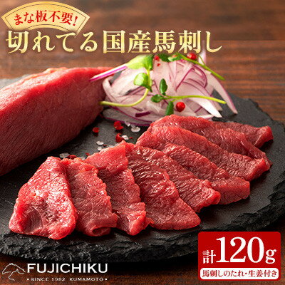 【ふるさと納税】まな板不要!フジチク切れてる国産馬刺し3P 合計約120g(美里町)【配送不可地域：離島】【1644598】