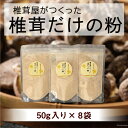 【ふるさと納税】椎茸だけの粉 50g×8袋 チャック袋 [岡田商店 宮崎県 美郷町 31ac0055] 原木 しいたけ 乾燥 シイタケ 宮崎県産 送料無料 だし 出汁 調味料 みそ汁 カレー シチュー ハンバーグ 餃子 つくね 揚げ 天ぷら 炒め からあげ 唐揚げ フライ 鍋