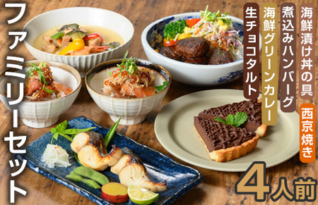 ＜CAZICAFE＞ ファミリーセット (4人前)洋食 和食 カフェ おうちごはん お手軽 時短 お家カフェ おうちカフェ 簡単調理 シェフ こだわり タルト 生チョコ カレー 煮込みハンバーグ ギフト 簡単 惣菜 ４人前【m51-05】【株式会社カジ】