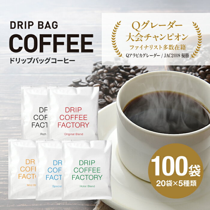 【ふるさと納税】ドリップバッグコーヒー アソートセット 5種 100袋 各20袋 飲み比べ / 淡路島 ドリップ ドリップバッグ ドリップコーヒー コーヒー ブレンド ブレンドコーヒー 大容量 オフィス キャンプ ギフト 淡路 兵庫県