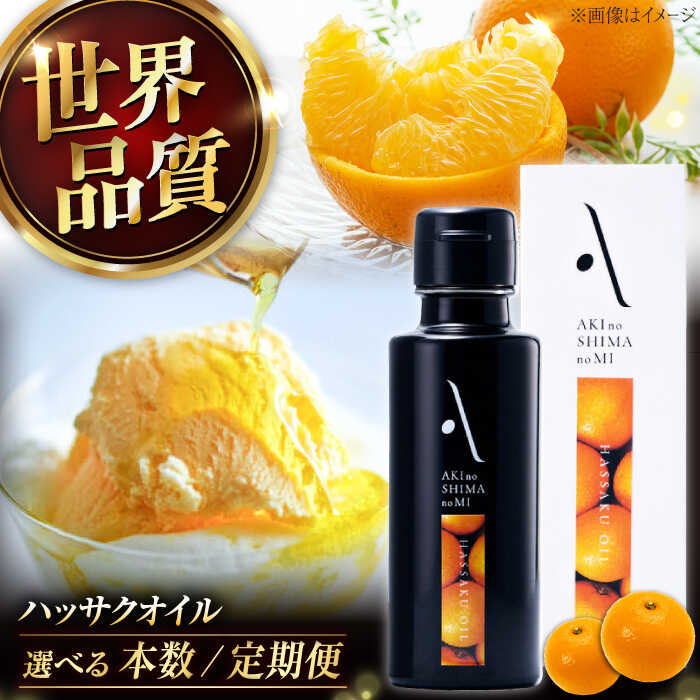 【ふるさと納税】【選べる本数・定期便】オリーブオイル エキストラバージン オリーブ×八朔『安芸の島の実』ハッサクオイル 100mL 調味料 油 オリーブオイル 食用油 オリーブ油 ギフト 国産 人気 送料無料 江田島市/リベラグループ株式会社 [XAJ004]