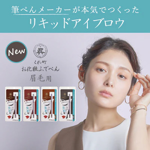 くれ竹お化粧ふでぺん 眉毛用 小豆色 アイブロウ メイク 化粧品 3-023