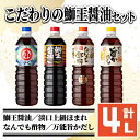 【ふるさと納税】こだわりの鰤王醤油セット(計4L)国産 しょう油 調味料 だし 出汁 酢物 刺身 ブリ お吸い物 吸物 茶碗蒸し おでん 鍋 炊き込みご飯 炊込 浅漬け【小川醸造】ogawa-1062